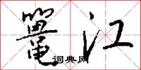 鼍江怎么写好看