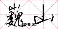 巍山怎么写好看