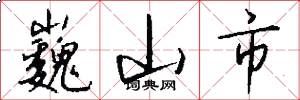 巍山市怎么写好看