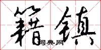 籍镇怎么写好看