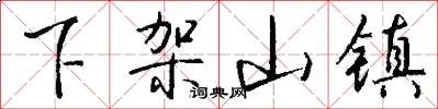 下架山镇怎么写好看