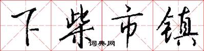 下柴市镇怎么写好看