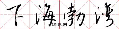 下海勃湾怎么写好看