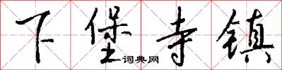 下堡寺镇怎么写好看
