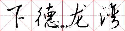 下德龙湾怎么写好看