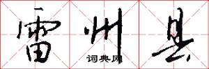 雷州县怎么写好看