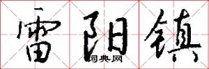 雷阳镇怎么写好看
