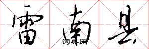 雷南县怎么写好看