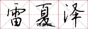 雷夏泽怎么写好看