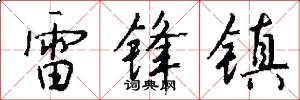 雷锋镇怎么写好看