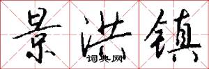 景洪镇怎么写好看
