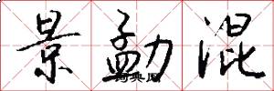 景勐混怎么写好看