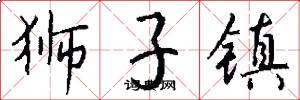 狮子镇怎么写好看