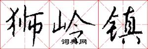 狮岭镇怎么写好看