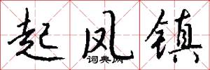 起凤镇怎么写好看