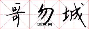 哥勿城怎么写好看