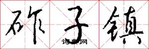 砟子镇怎么写好看