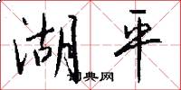 湖平怎么写好看