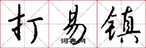 打易镇怎么写好看
