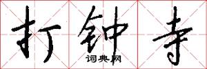 打钟寺怎么写好看