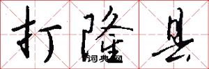 打隆县怎么写好看