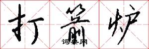 打箭炉怎么写好看