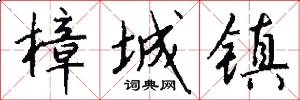 樟城镇怎么写好看