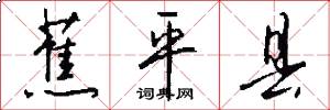 蕉平县怎么写好看
