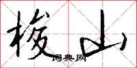 梭山怎么写好看