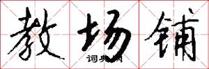 教场铺怎么写好看