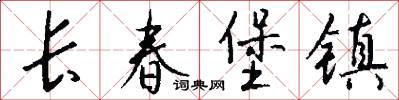 长春堡镇怎么写好看
