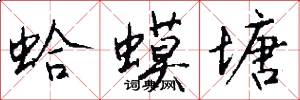 蛤蟆塘怎么写好看