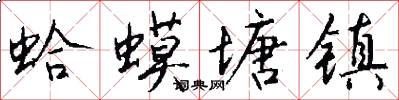蛤蟆塘镇怎么写好看