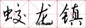 蛟龙镇怎么写好看