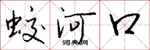 蛟河口怎么写好看