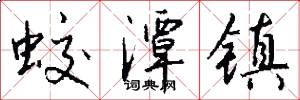 蛟潭镇怎么写好看