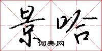 景哈怎么写好看
