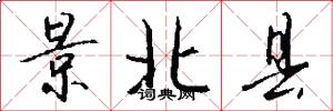 景北县怎么写好看