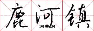 鹿河镇怎么写好看
