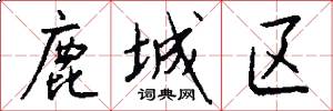 鹿城区怎么写好看