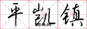 平凯镇怎么写好看