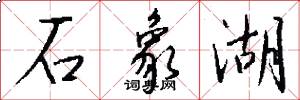 石象湖怎么写好看