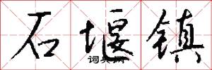 石堰镇怎么写好看