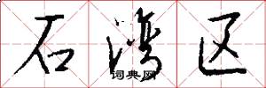 石湾区怎么写好看