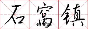石窝镇怎么写好看