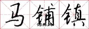 马铺镇怎么写好看