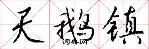天鹅镇怎么写好看