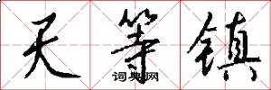 天等镇怎么写好看