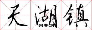 天湖镇怎么写好看