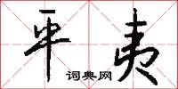 平夷怎么写好看